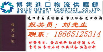 一般貿(mào)易輻射松進(jìn)口清關(guān)流程解析與食品進(jìn)口報(bào)關(guān)代理服務(wù)概覽